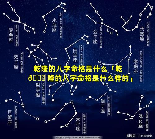 乾隆的八字命格是什么「乾 🐛 隆的八字命格是什么样的」